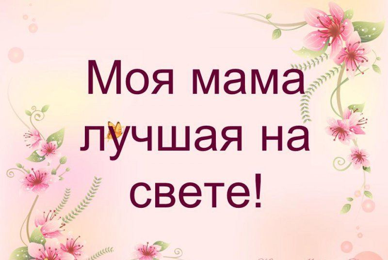 Моя мама Ё пучшая на ё свете