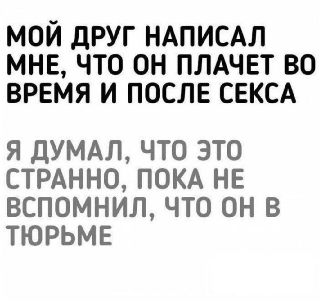 мой друг НАПИСАЛ мне что он пмчвт во время и после свксд Я ДУМАЛ ЧТО ЭТО СТРАННО ПОКА НЕ ВСПОМНИЛ ЧТО ОН В ТЮРЬМЕ
