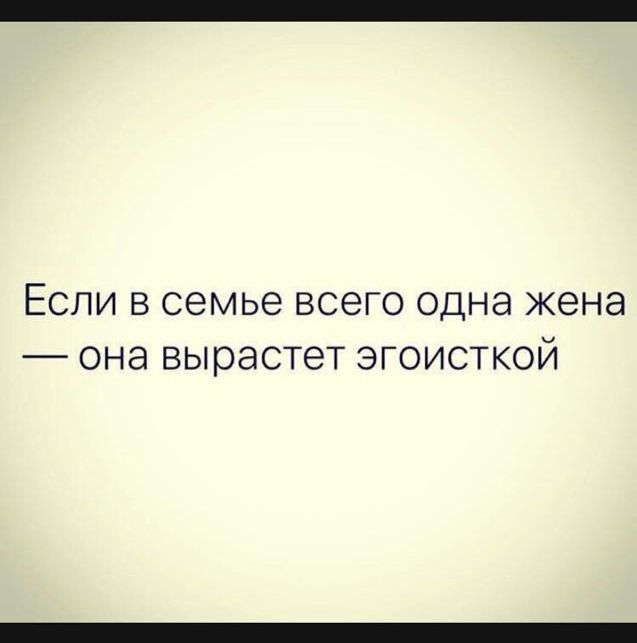 Если в семье всего одна жена она вырастет эгоисткой