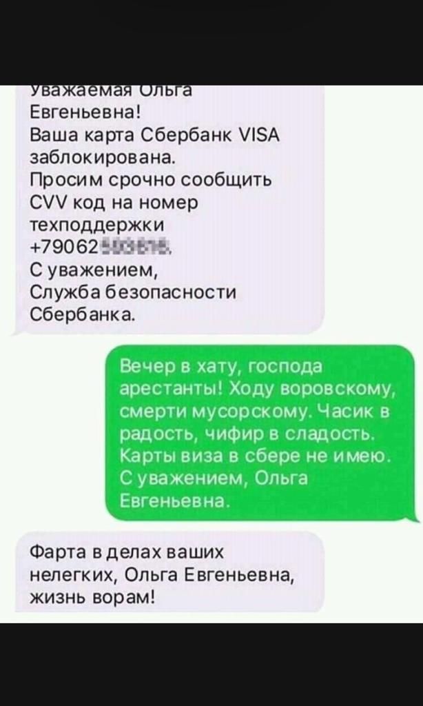 Евгеньевна Ваша карта Сбербанк А заблокирована Просим срочно сообщить С код на номер техподдержки 79062 Е С уважением Служба безопасности Сбербанка Фарта делах ваших нелегких Ольга Евгеньевна жизнь ворам