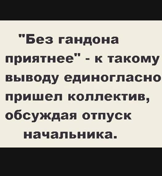Без гандона приятнее к такому выводу единогласно пришел коллектив обсУЖДая отпуск начальника