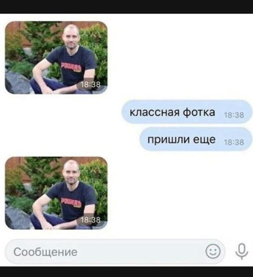 классная Фотка ПРИШЛИ еще СООО
