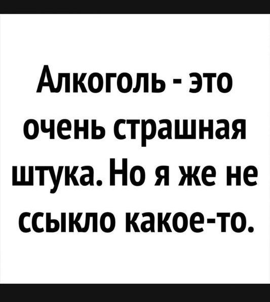 Алкоголь это очень страшная штука Но я же не ссыкло какое то