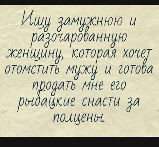 Ищу Замужнюю ы радатроёинную женщину которая хочет отомстить мужу и готоби и душь мне его ры тдсие снасти ди полцены