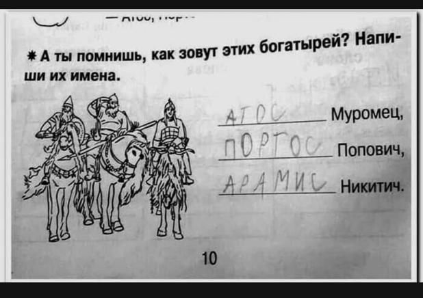 Ы _ как зовут этих Богатырей Напи А помнишь щи их имена Муромец Попович Ники