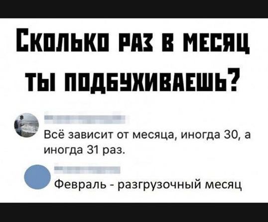 ты ппднниивпншь Всё зависит от месяца иногда 30 а иногда 31 раз Февраль разгрузочный месяц
