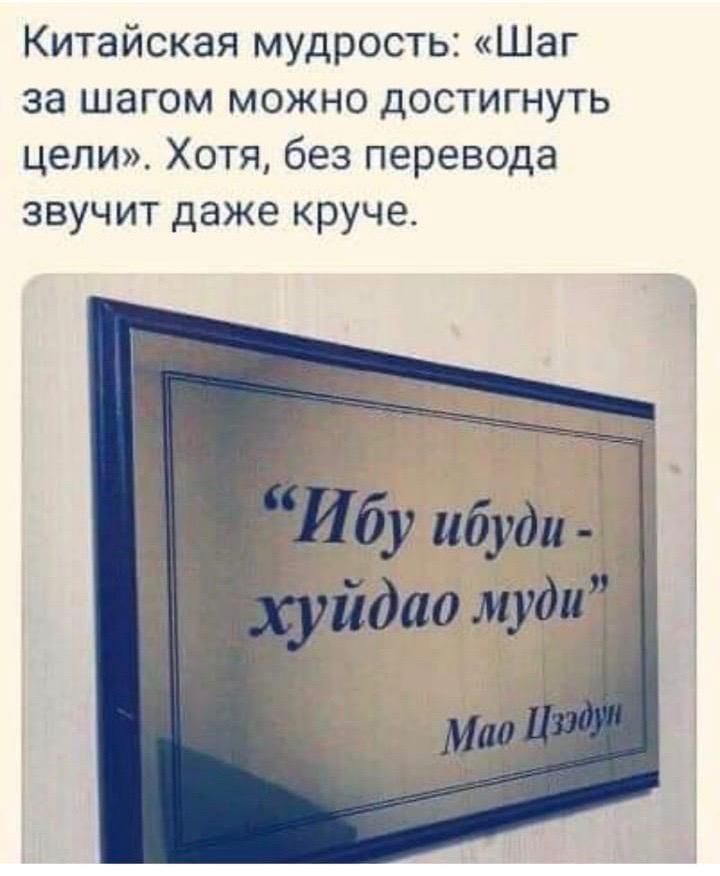 Китайская мудрость Шаг за шагом можно достигнуть цели Хотя без перевода звучит даже круче