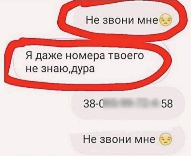 Не звони мне Я даже номера твоего не знаюдура 38 й 58 Не звони мне