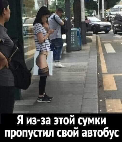 Я из за этой сумкй _ пропустил свой автобус