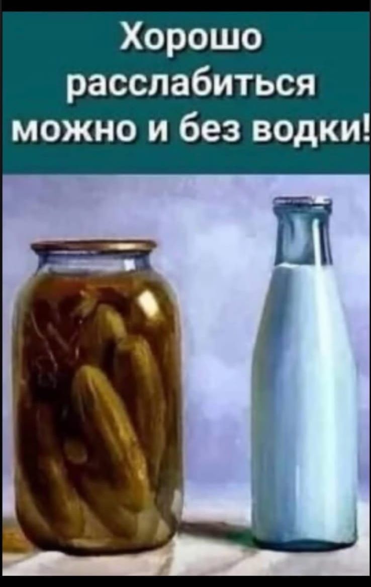 Хорошо расслабиться можно и без водки