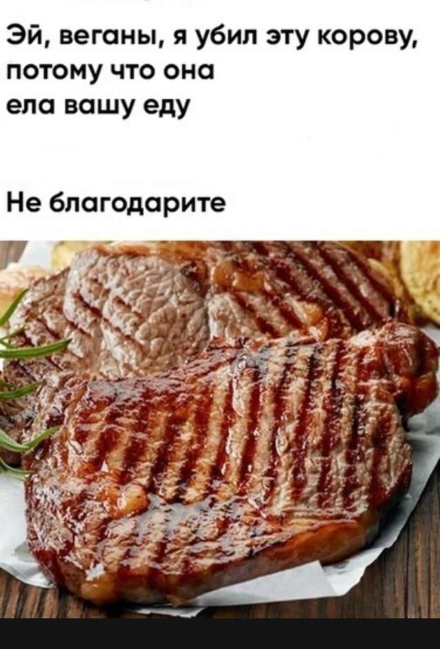 Эй веганы я убил эту корову потому что она ела вашу еду Не благодарите