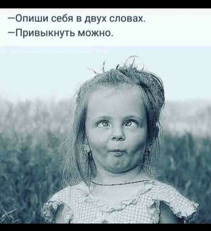 _ 0пиши себя в двух словах Привыкнуть МОЖНО