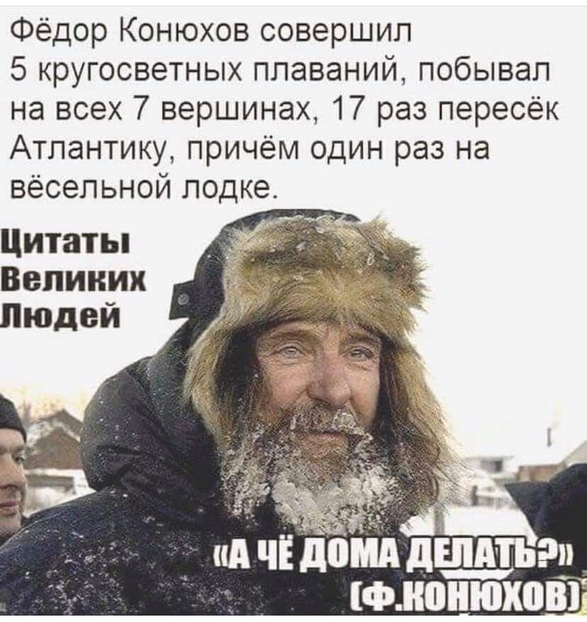 Фёдор Конюхов совершил 5 кругосветных плаваний побывал на всех 7 вершинах 17 раз пересёк Атлантику причём один раз на вёсельной лодке
