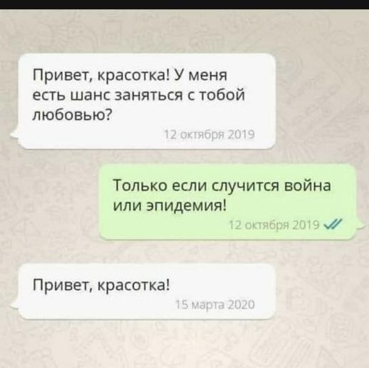 Привет красотка У меня есть шанс заняться тобой любовью Только если случится война или эпидемия Привет красотка