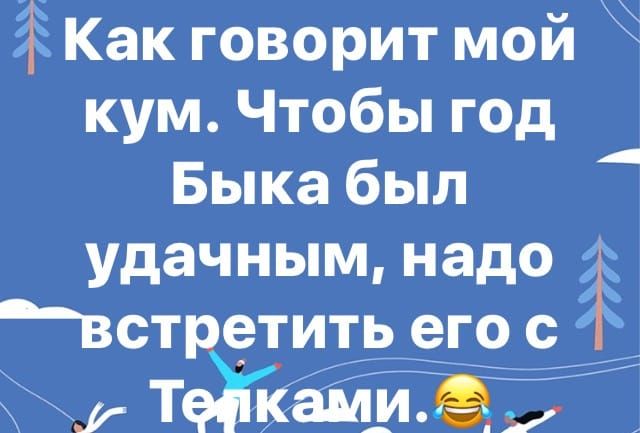 кум Чтобы год Быка был удачным надо встретить его с т