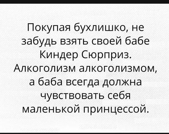 Покупая бухлишко не забудь взять своей бабе Киндер Сюрприз Алкоголизм алкоголизмом а баба всегда должна чувствовать себя маленькой принцессой