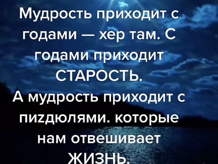 Мудрость годами хе там э _стдрость А мудрость приходит с ПИ2ДЮЛЯМИ КРТОРЬе нам отвецЁГ ает