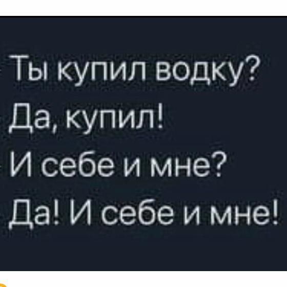 Ты купил водку Да купил И себе и мне Да И себе и мне