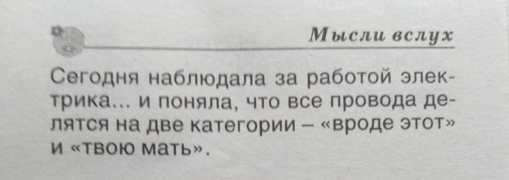 Сегодня наблюдала за работой элек трика И поняла ЧТО ВСЭ провода де лятся на две категории вроде этот и твою мать