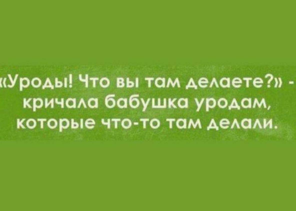 кУроАЫ Что вы там Аедоете кричодо бабушка уродом которые чтото там дедом