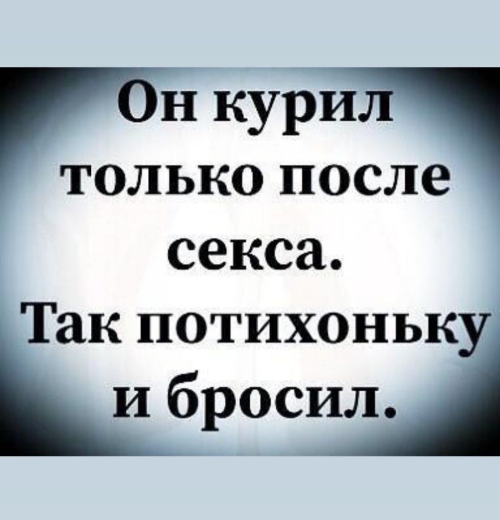 н кури только после секса Так потихоньку и бросил