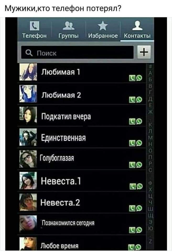 Мужи кикто телефон потерял ггг Телефон Группы Избранное Контакты Любимая1 А Любимая 2 33 Подкатил вчера 5 Единственная Г Голубоглазая Г Невеста 1 _Ф Невеста 2 _ Ч Познакомитсясегодня Любое время
