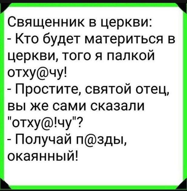 Священник в церкви Кто будет материться в церкви того я палкой отхучу Простите святой отец вы же сами сказали отхучу Получай пзды окаянный