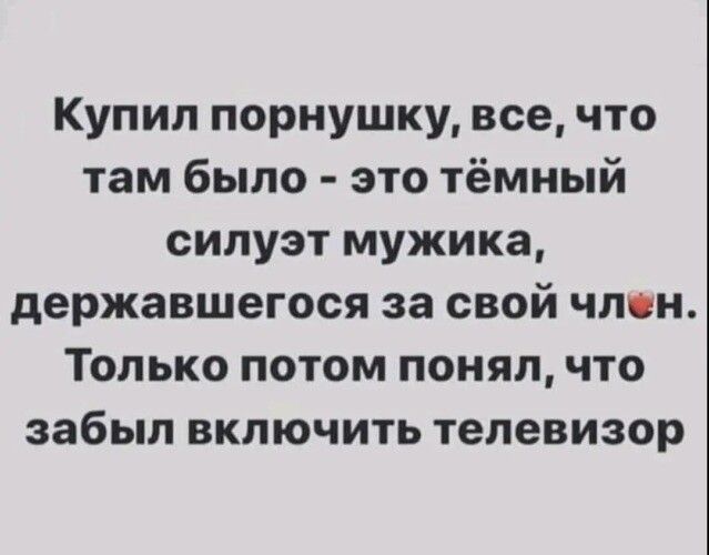 Купил порнушку все что там было это тёмный силуэт мужика державшегося за свой член Только потом понял что забыл включить телевизор