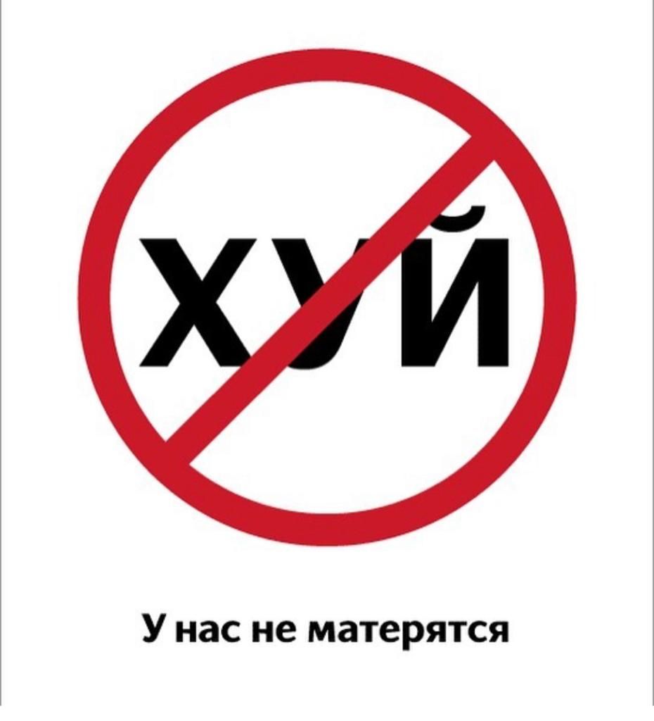 У нас не матерятся