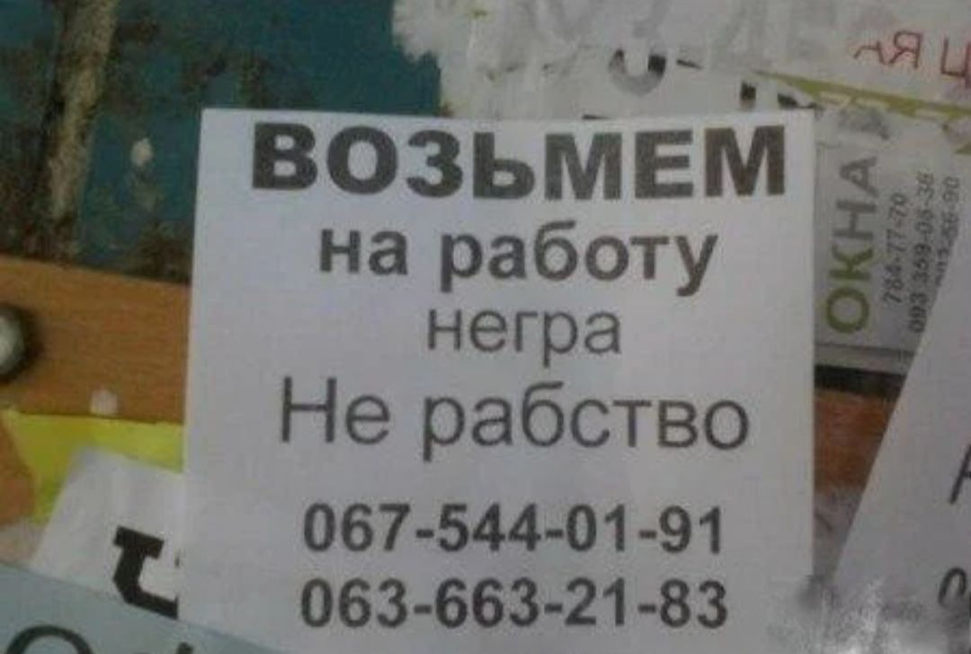 ВОЗЬМЕМ на работу негра Не рабство 067 544 01 91 063 663 21 83