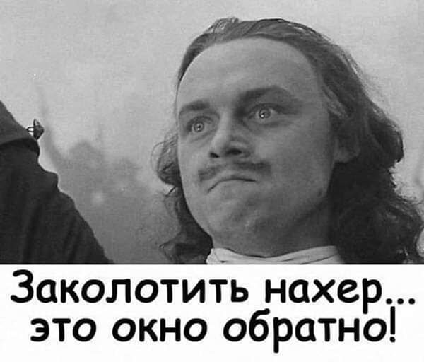 Заколотить нахер это окно обратно