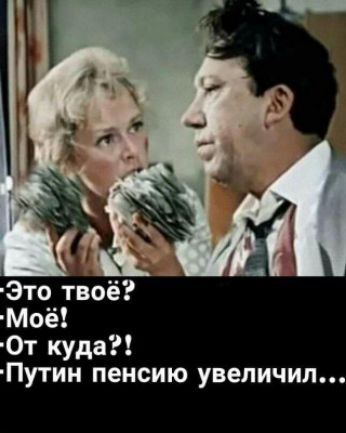 3то твоё Моё От куда Путии пенсию увеличил