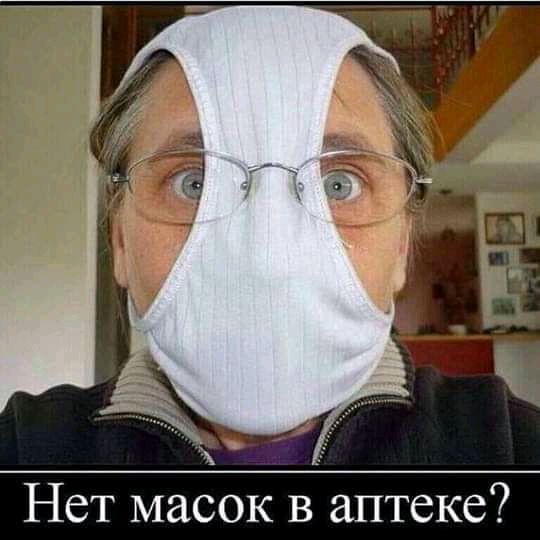 Нет масок в аптеке