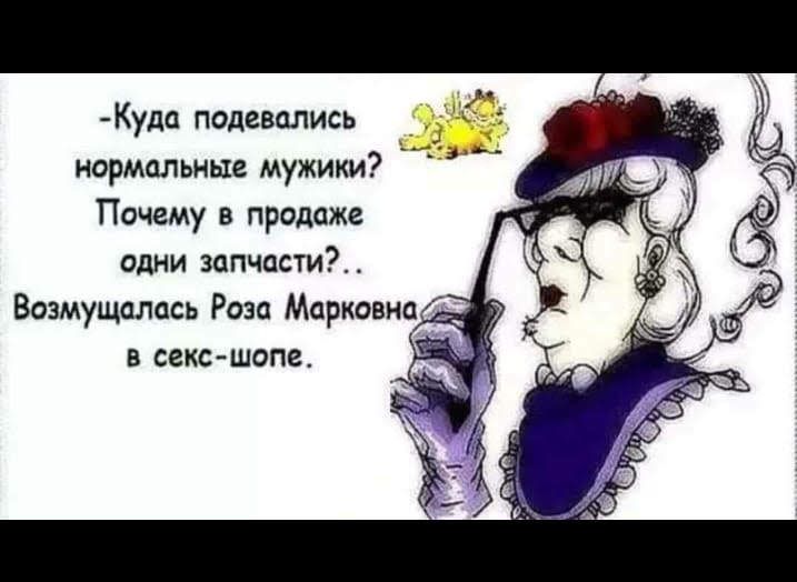 Куда подевались нормальные мужики Почему в продаже одни запчасти Возмущалась Роза Марковна в сексшопе