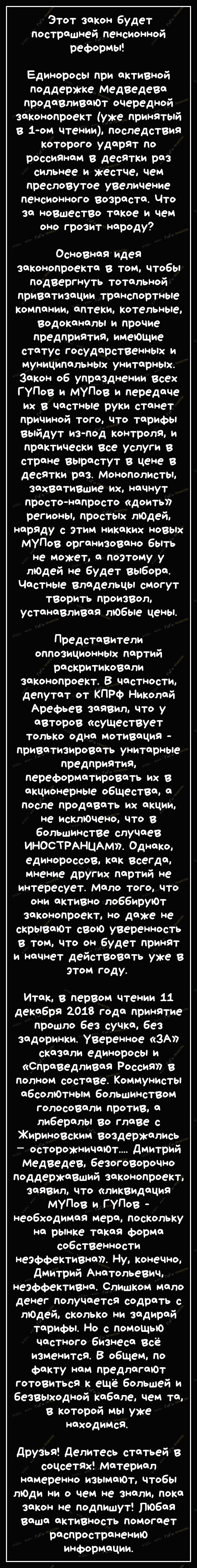Этот закон Будет пострашней пенсионной РеФРМЫЁ Единоросы при активной поддержке Медведева продавливаЮт очередной законопроект уже принятый в 1 ом чтении последствия которого ударят по россиянам в десятки раз сильнее и жестче чем пресловутое увеличение пенсионного возраста Что за новшество такое и чем оно грозит народу Основная идея законопроекта в том чтобы подвергнуть тотальной приватизации транс