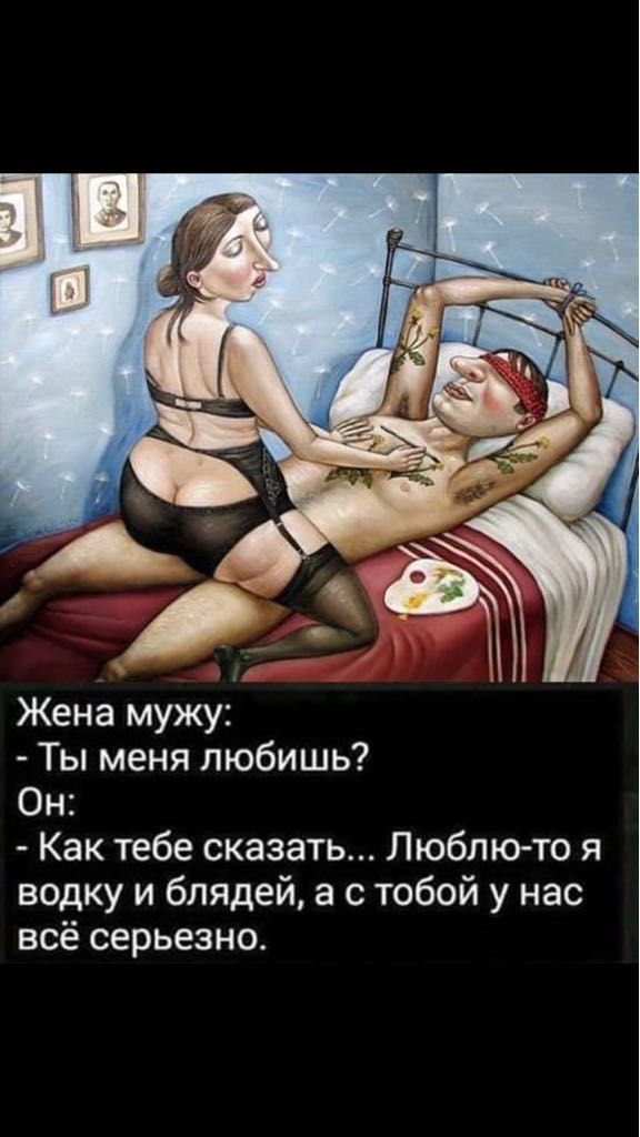 Жена мужу Ты меня любишь Он Как тебе сказать Люблю то я водку и блядей а с тобой у нас всё серьезно