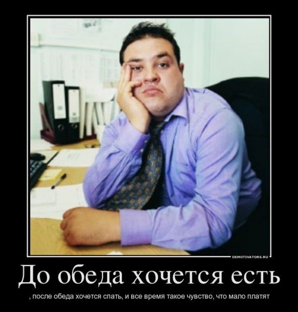 ловле обеда хочется спа и все время такое чувство чго мало платят
