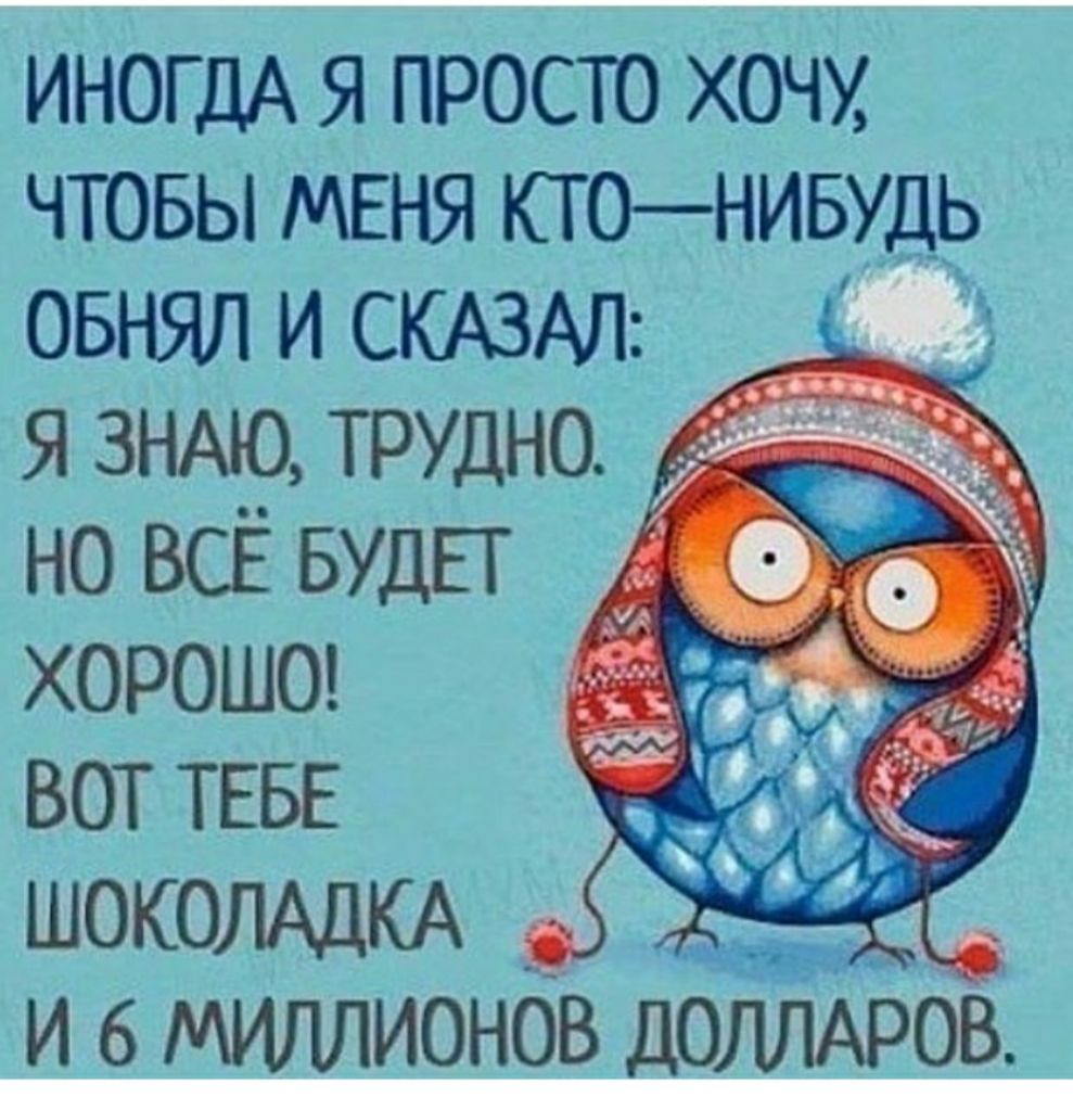 ИНОГДА я просто хочу чтовы меня кюнивудь ОБНЯЛ И СКАЗАЛ я ЗНАЮ трудно но ВСЁ БУДЕТ ъ хороше вот ТЕБЕ ШОКОЛАДКА и в миллионбв ДОМАРОВ