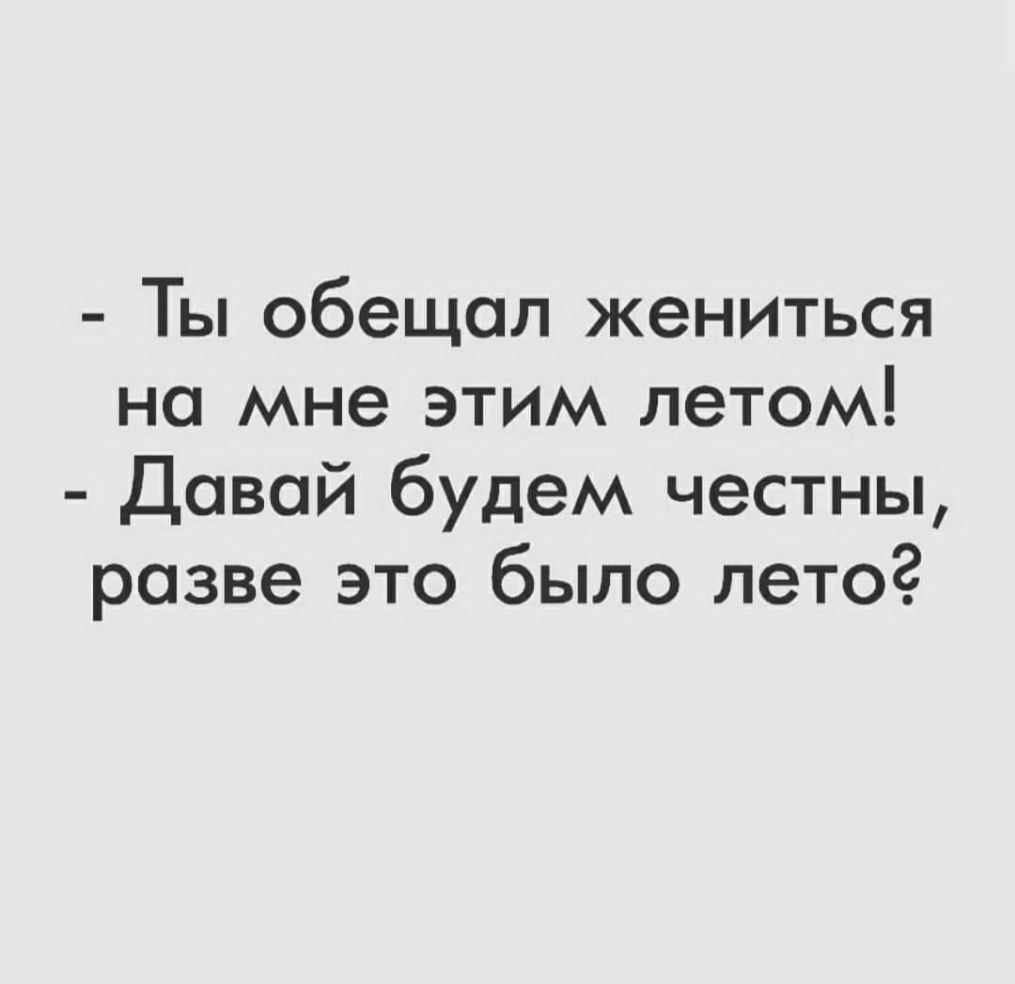 Ты обещал жениться на мне этим летом Давай будем честны разве это было лето