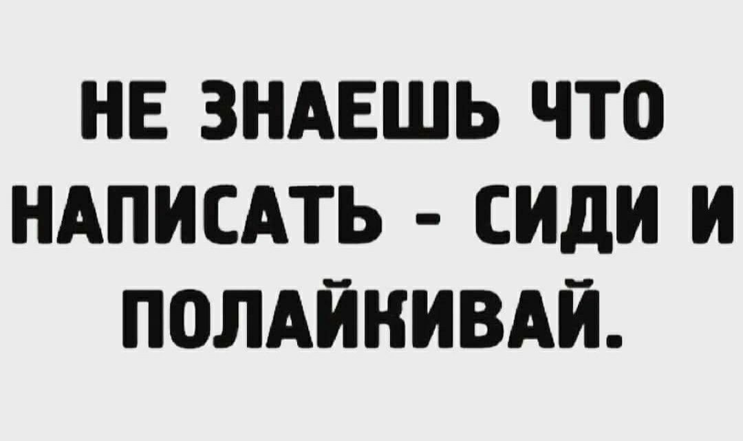 Сидите написал. Сиди полайкивай. Не знаешь что написать сиди и полайкивай. Сиди полайкивай юмор. Не знаешь что сказать ?!..сиди полайкивай ...