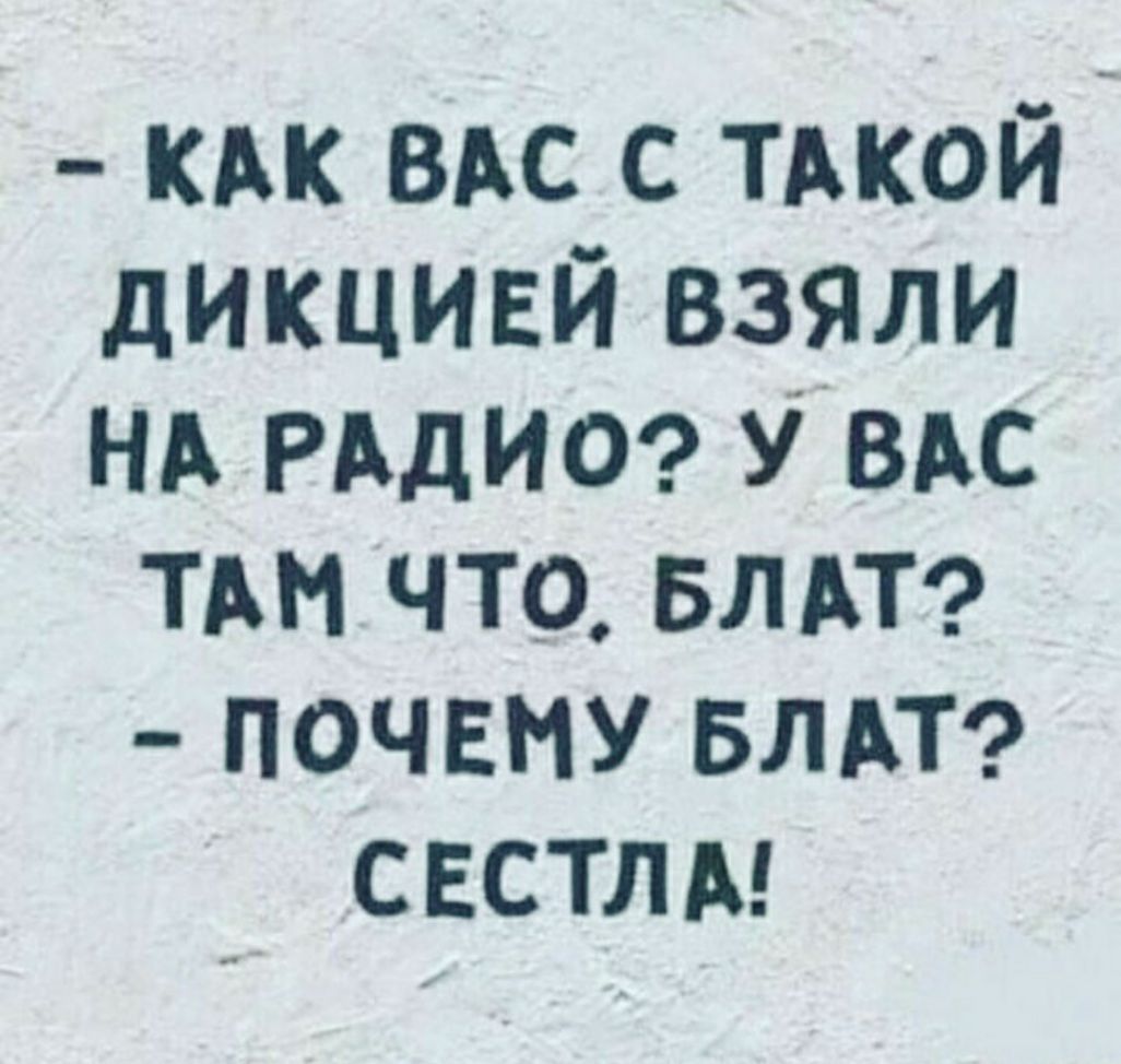 кдк ВАС с тдкой дикцивй взяли НА РАДИО УЮВАС тдн что вл АТ почему зли свстлд