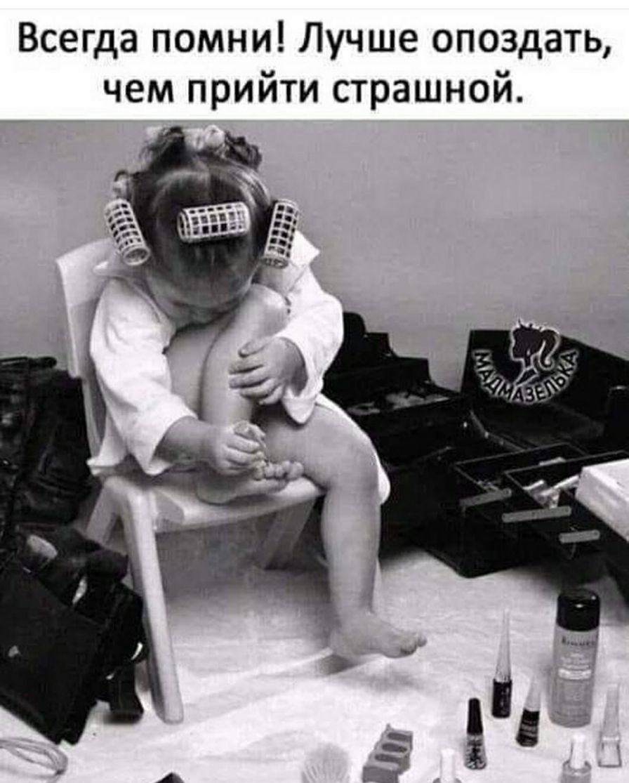 Всегда помни Лучше опоздать чем прийти страшной