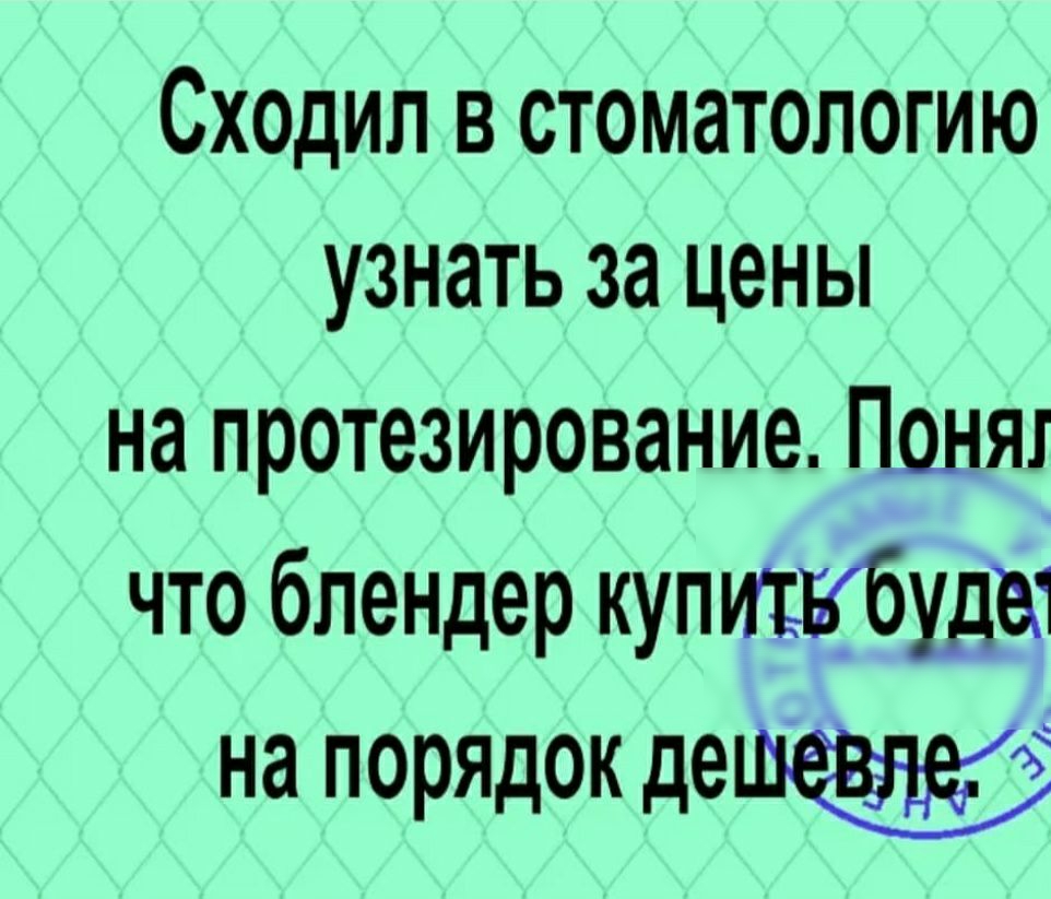 Сходил в стоматологию узнать за цены на протезирование Пеня что блендер купишвбудв на порядок