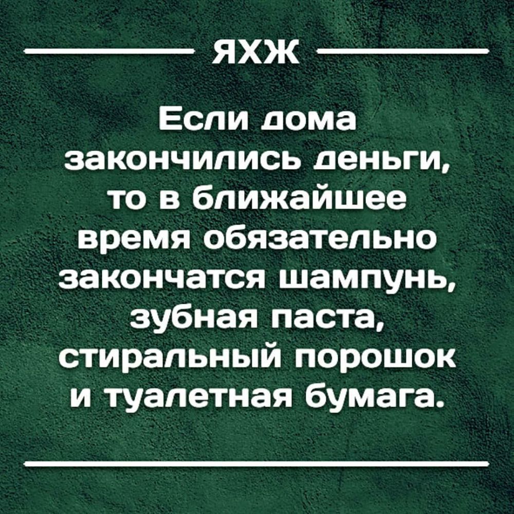 ЯХЖ Еспи дома закончились деньги то в ближайшее время обязательно закончатся шампунь зубная паста стиральный порошок и туалетная бумага