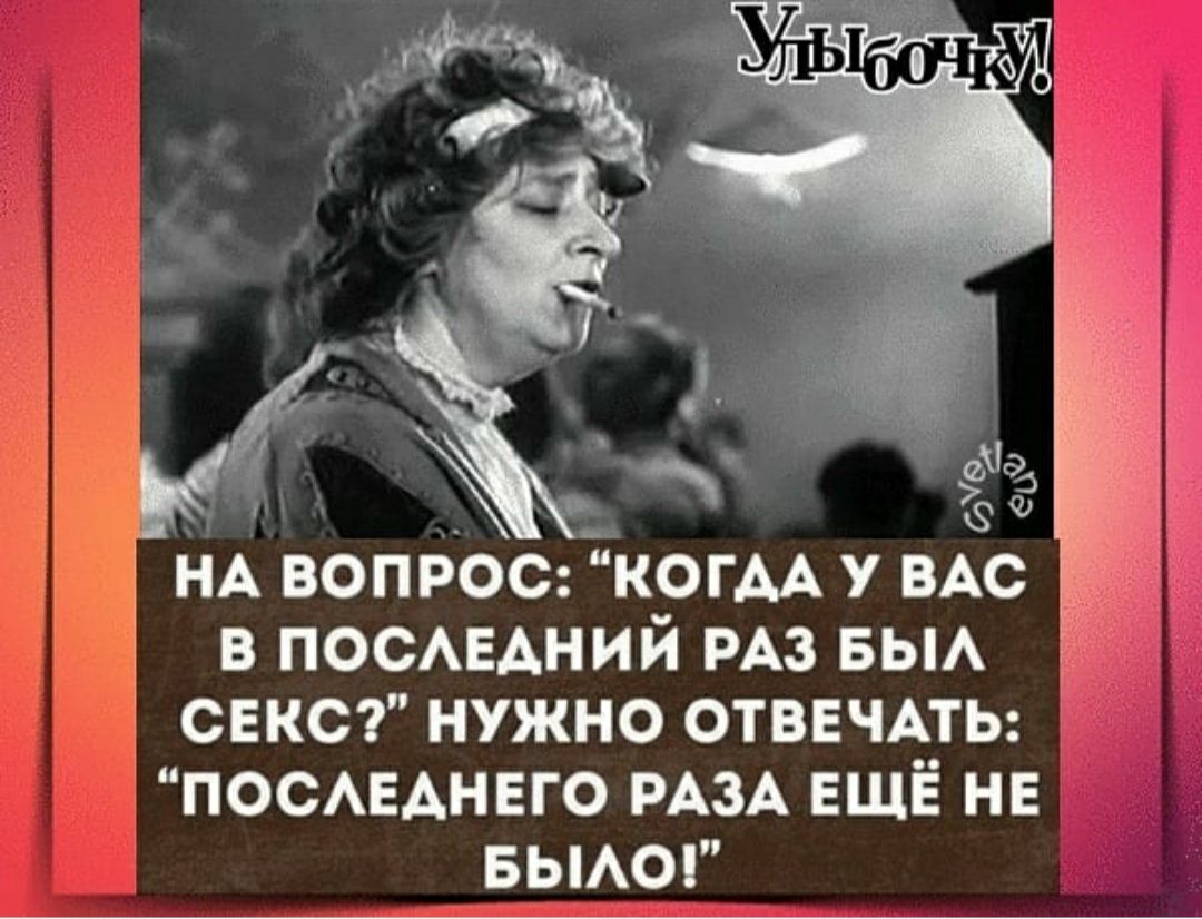 НА ВОПРОС КОГААУ ВАс В ПОСАЕАНИЙ РАЗ БЫА секс нужно ОТВЕЧАТЬ ПОСАЕАНЕГО РАЗА ЕЩЁ нв БЫАО