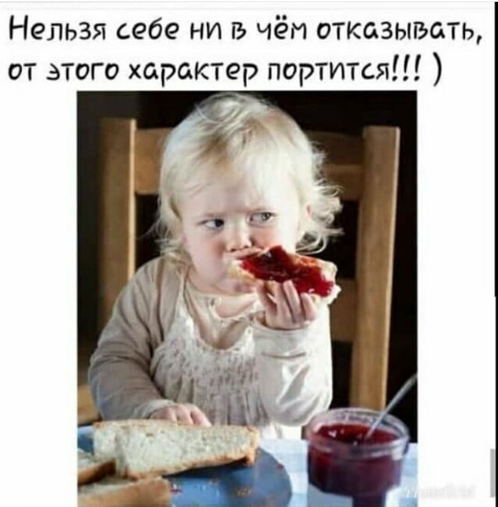 Нельзя себе ни в чём отказывать от этого характер портится