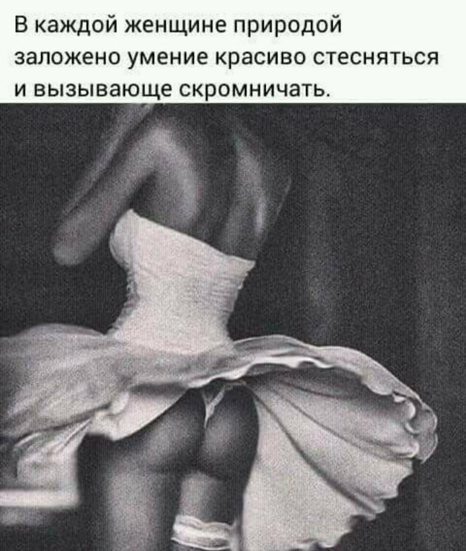 В каждой женщине природой ЗЭЛОЖЕНО умение КРЭСИВО СТЕСНЯТЬСЯ И ВЫЗЫВЭЮЩЕ СКРОМНИЧЭТЬ