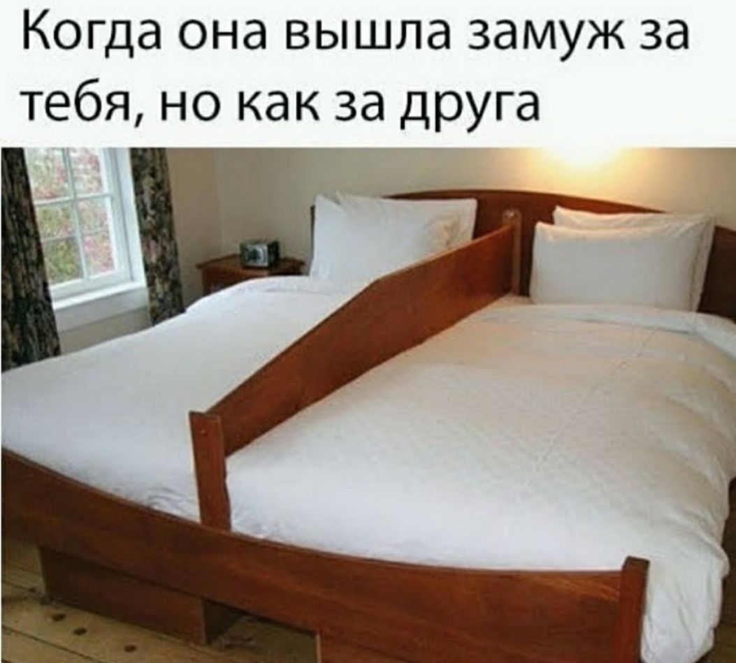 Когда она вышла замуж за тебя но как за друга