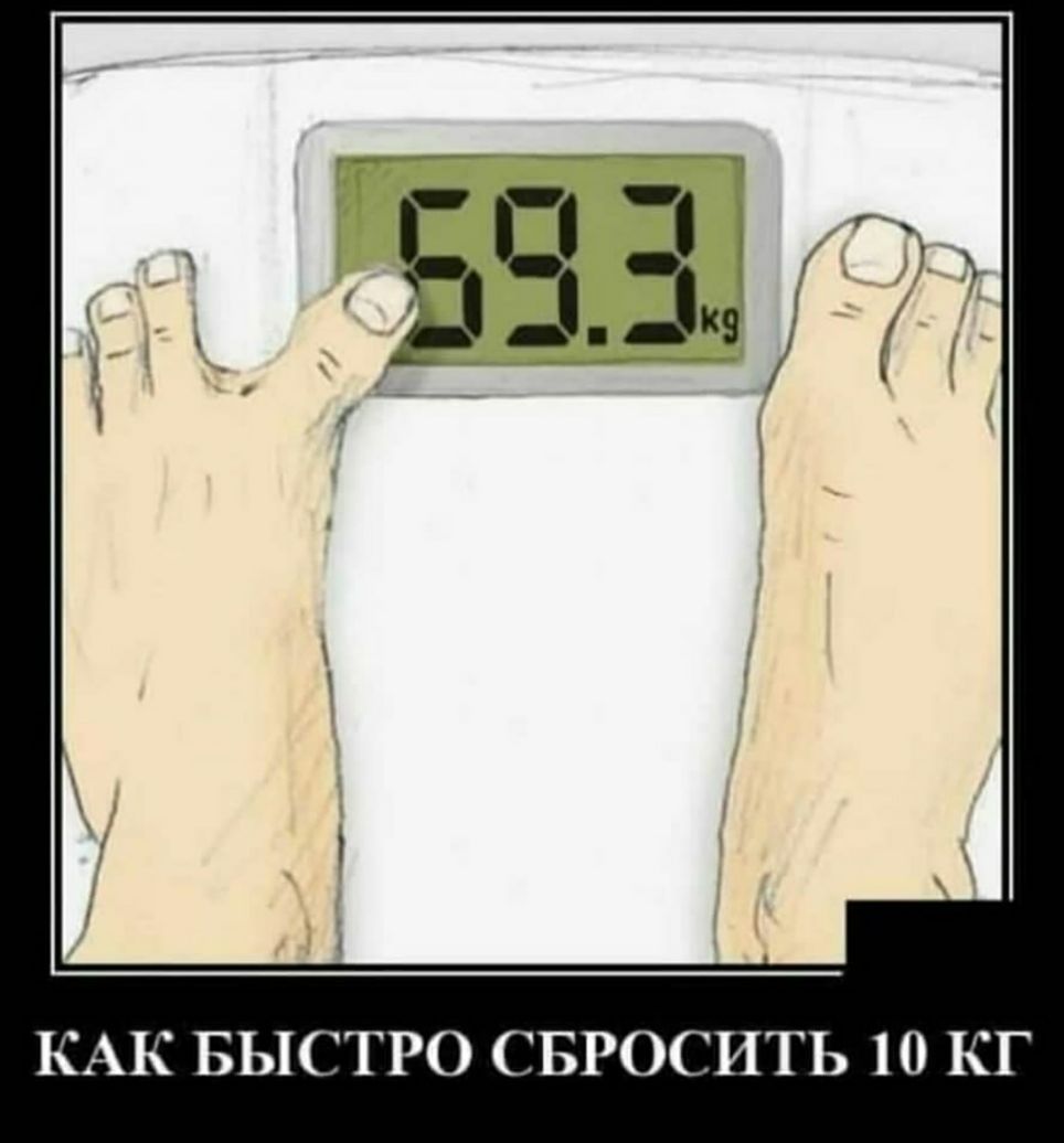 КАК БЫСТРО СБРОСИТЬ 10 КГ