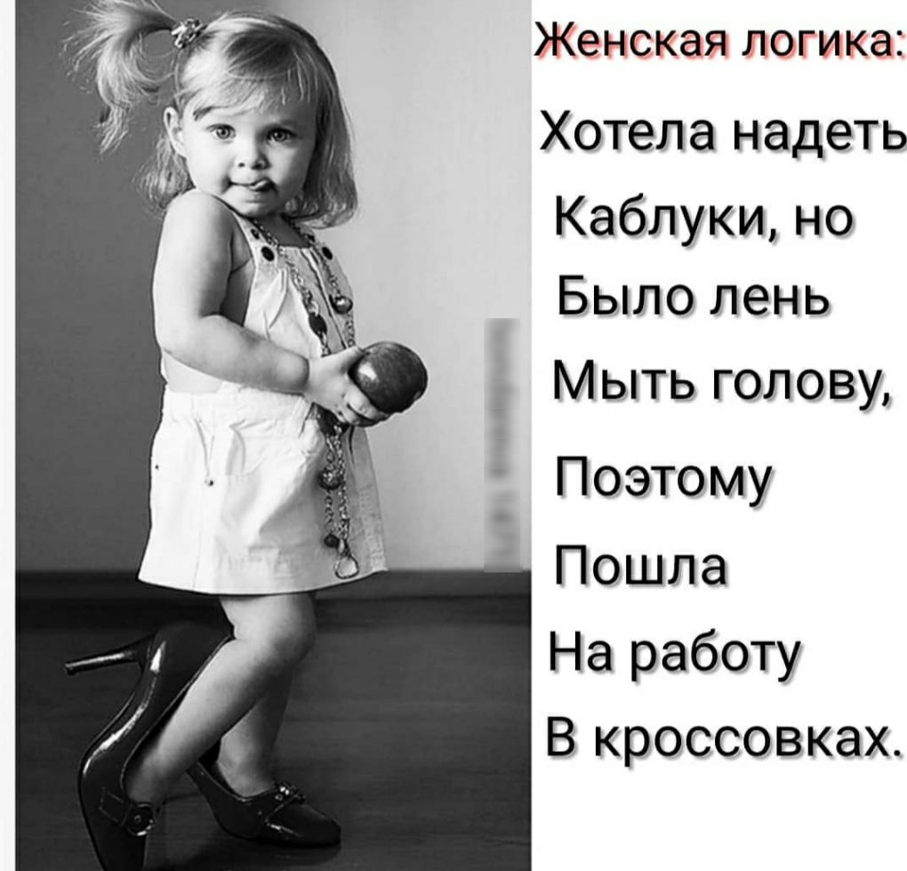 Женская ЛОГИКЭ Хотела надеть Каблуки но Было лень Мыть голову Поэтому Пошла На работу В кроссовках